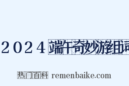2024端午奇妙游组词是什么意思的图片